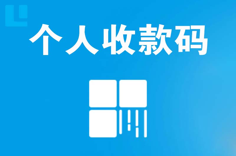 黄江拉卡拉个人收款码