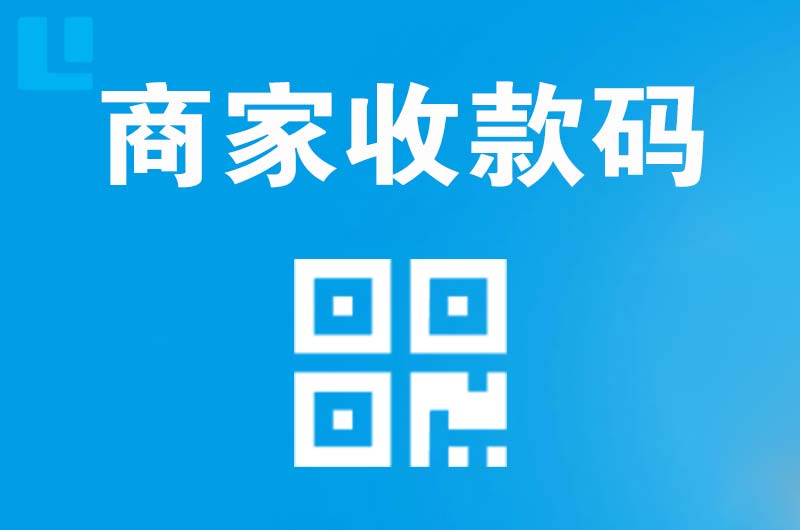 黄江拉卡拉商家收款码