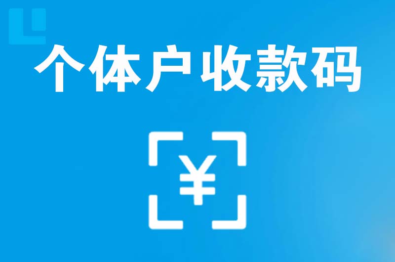 黄江拉卡拉个体户收款码