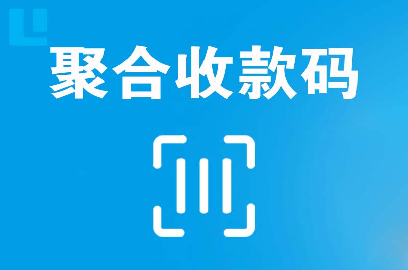 黄江拉卡拉聚合收款码